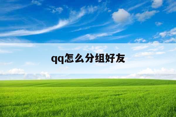 qq怎么分组好友