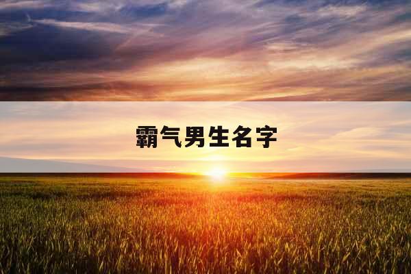 霸气男生名字