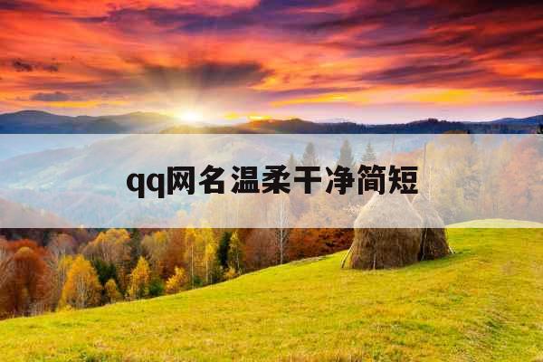 qq网名温柔干净简短