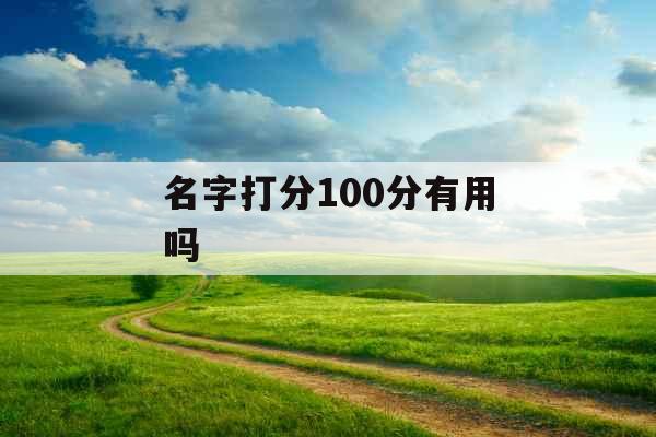 名字打分100分有用吗