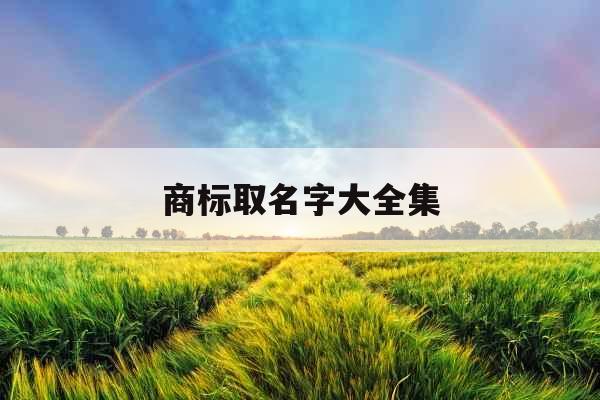商标取名字大全集