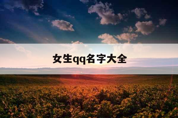 女生qq名字大全