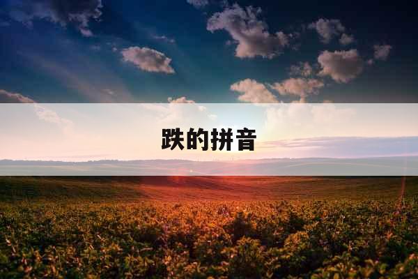 跌的拼音