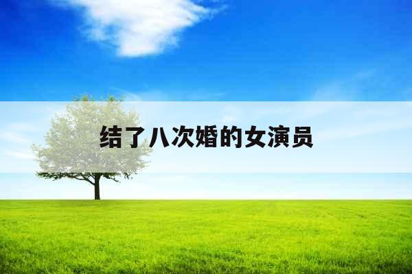 结了八次婚的女演员
