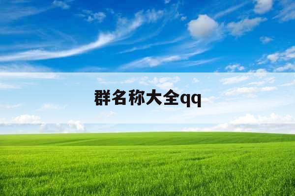 群名称大全qq