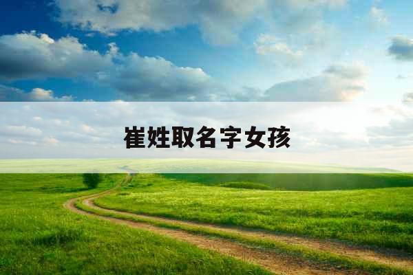 崔姓取名字女孩