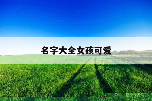 qq分组名称简单好听2022