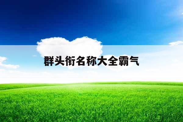 群头衔名称大全霸气