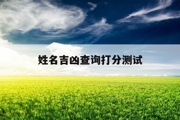 姓名吉凶查询打分测试