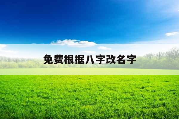 免费根据八字改名字