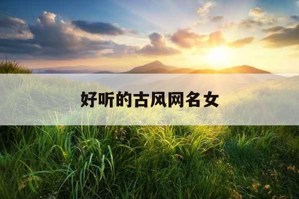 好听的古风网名女