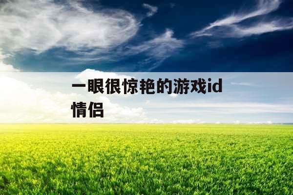 一眼很惊艳的游戏id情侣