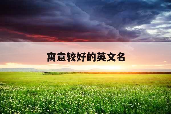 寓意较好的英文名