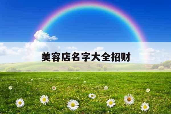 美容店名字大全招财
