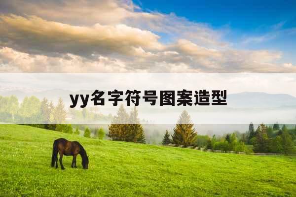 yy名字符号图案造型