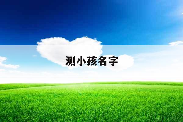 测小孩名字
