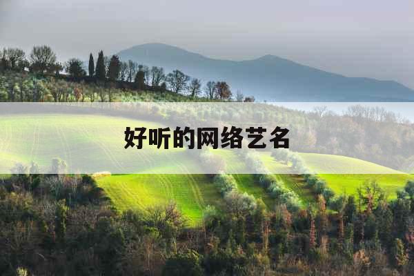 好听的网络艺名