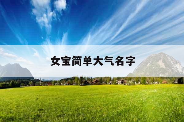 女宝简单大气名字