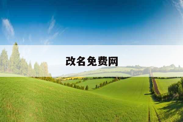 改名免费网