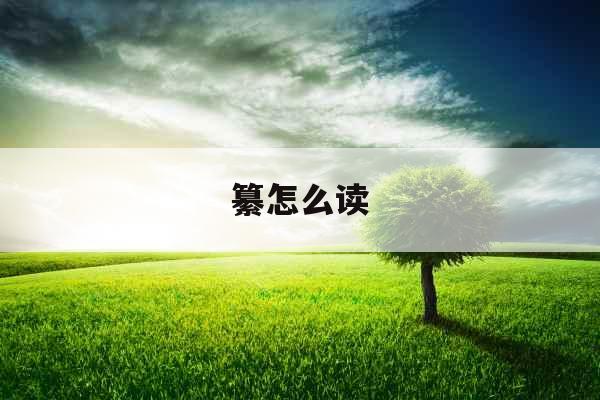 纂怎么读