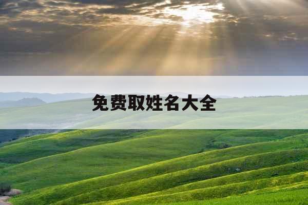 免费取姓名大全