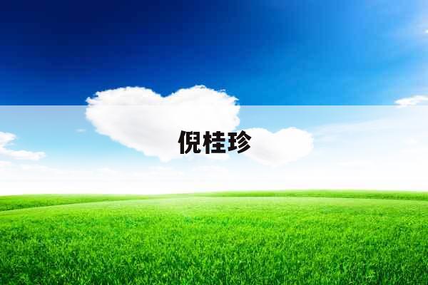 倪桂珍