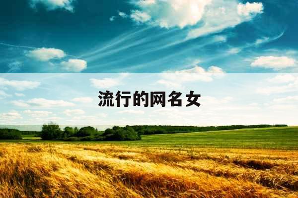 流行的网名女