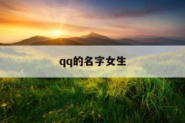 qq的名字女生