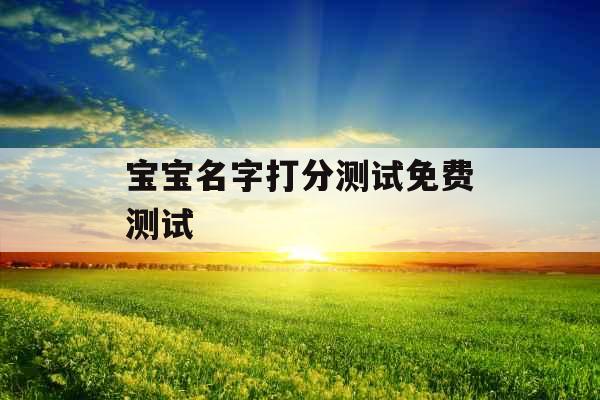 宝宝名字打分测试免费测试
