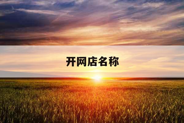 开网店名称