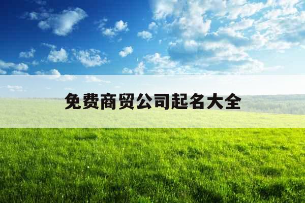 免费商贸公司起名大全