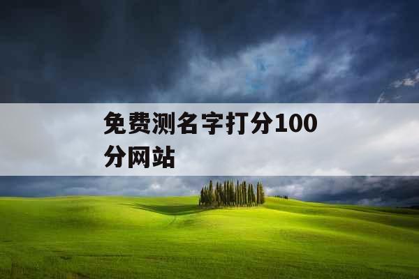 免费测名字打分100分网站