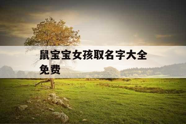 鼠宝宝女孩取名字大全免费