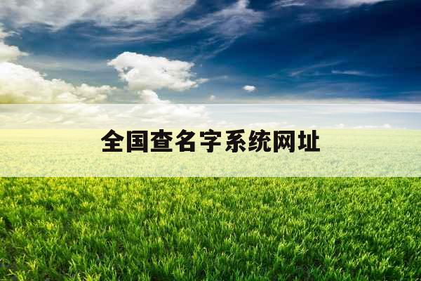 全国查名字系统网址