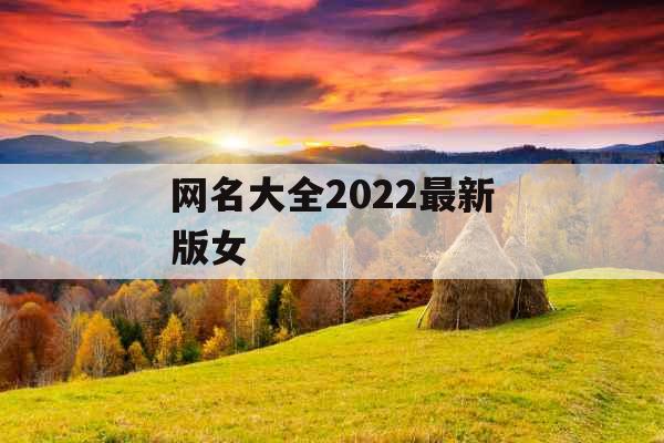网名大全2022最新版女