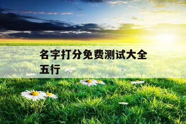 名字打分免费测试大全五行