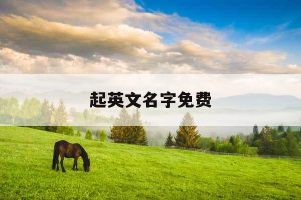 起英文名字免费