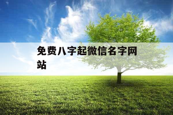 免费八字起微信名字网站