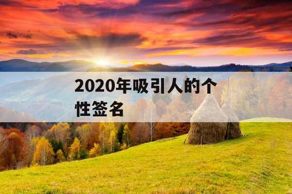 2020年吸引人的个性签名