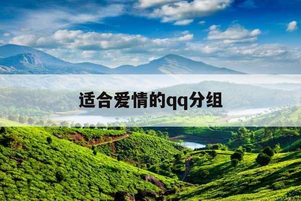 适合爱情的qq分组
