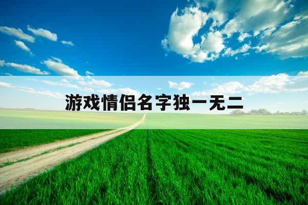 游戏情侣名字独一无二