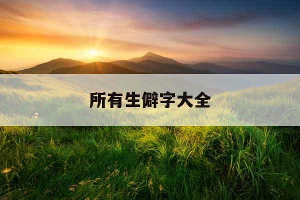 所有生僻字大全