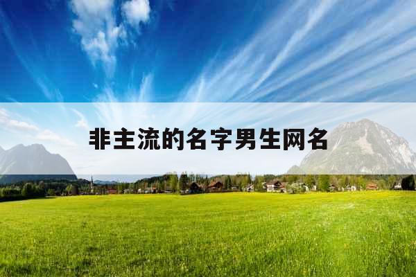 非主流的名字男生网名