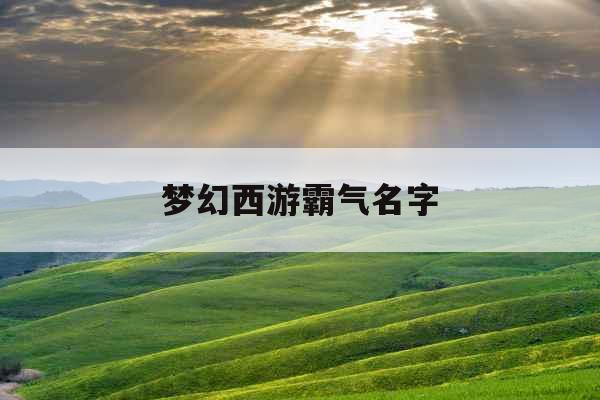 梦幻西游霸气名字