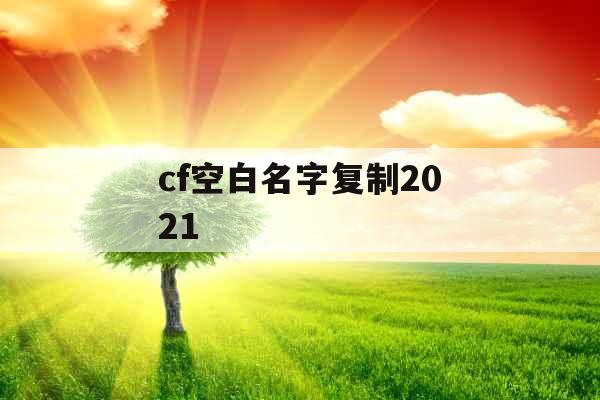 cf空白名字复制2021