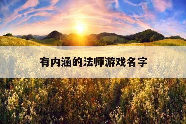 有内涵的法师游戏名字