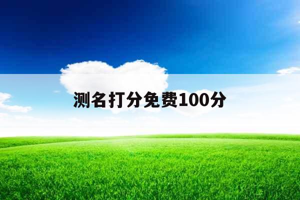 测名打分免费100分