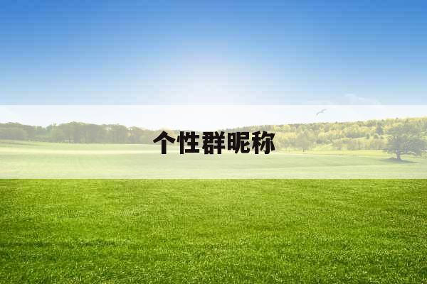 个性群昵称
