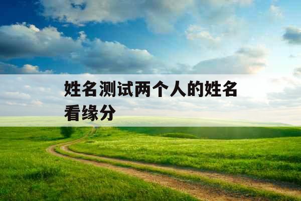 姓名测试两个人的姓名看缘分