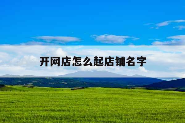 开网店怎么起店铺名字